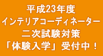 平成23年度 インテリアコーディネーター 二次試験対策「体験入学」受付中！